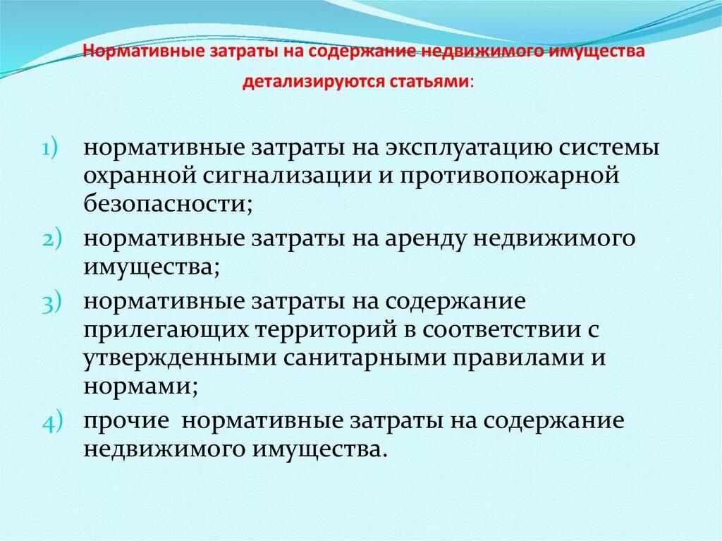 Затраты на содержание объектов недвижимого имущества