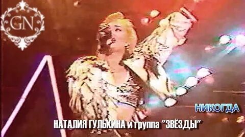 Слушать наталью гулькину и группу звезды