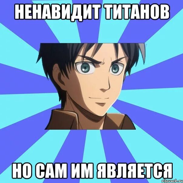 леви это эльдиец. аккерсвязь. эрен йегер марли. атака титанов эрен йегер 3 сезон. эрен йегер мем.