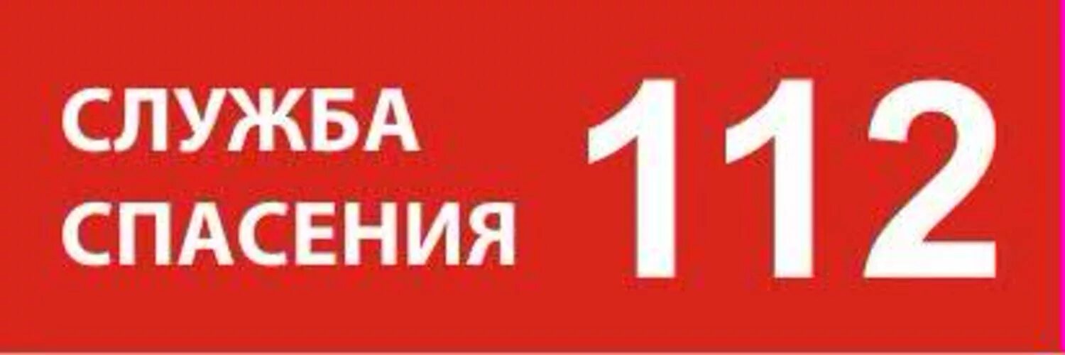 Едина служба безопасности. Служба спасения 112. Табличка служба спасения 112. Телефон службы спасения 112. Служба спасения логотип.