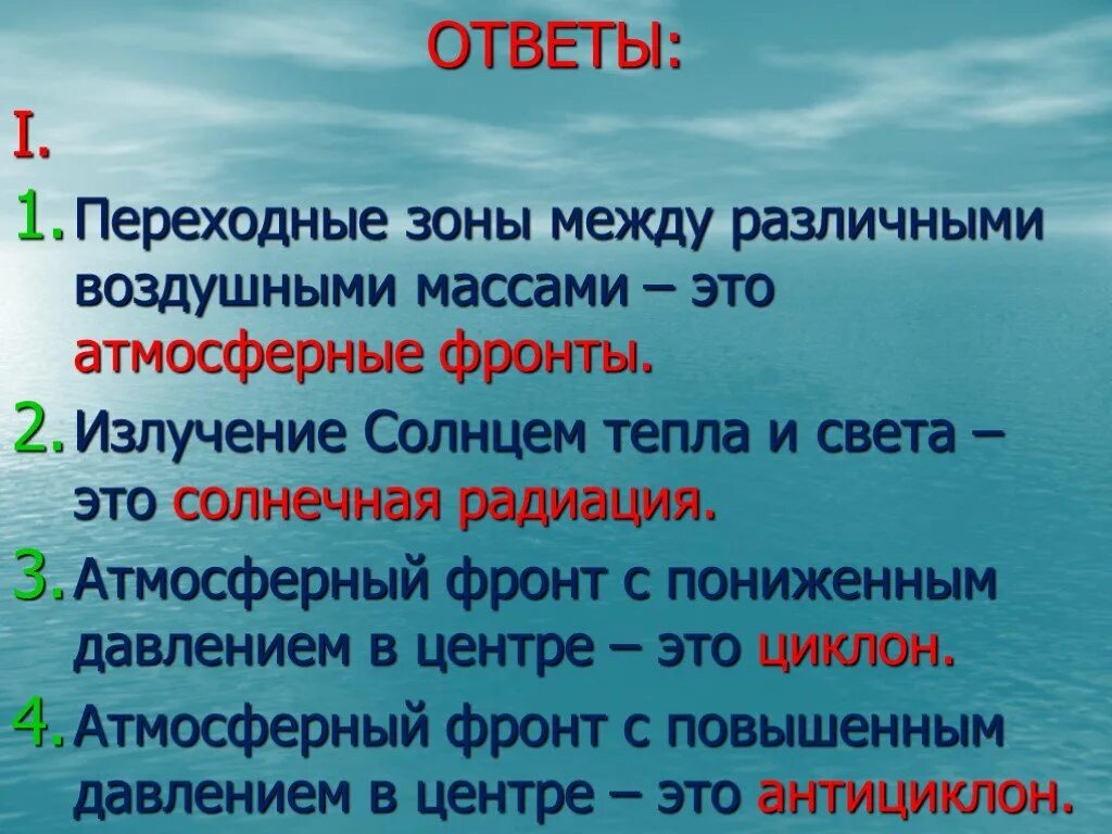 Тесты по теме воздух. Переходные зоны между воздушными массами. Переходы зоны между различными воздушными массами это?. Переходная зона между воздушными массами с разными свойствами. Тест по теме атмосферный фронт.