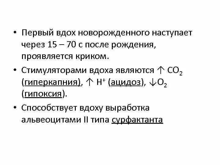 Механизм 1-го вдоха новорожденного. Механизм первого вдоха новорожденного кратко. На чем основан первый вдох новорожденного. Механизм первого вдоха новорожденного. Особенности первого вдоха новорожденного.