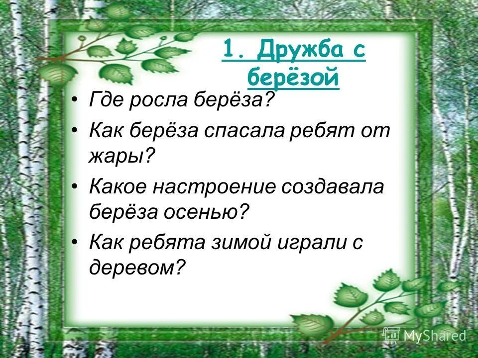 Изложение березки 5 класс. Изложение Березка. Астафьев березы изложение.