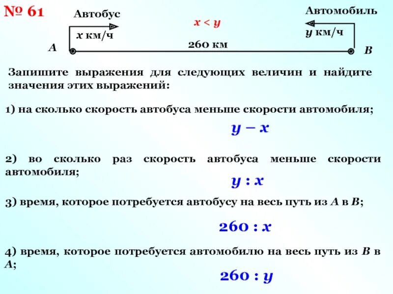 Скорость автобуса на 26 км меньше