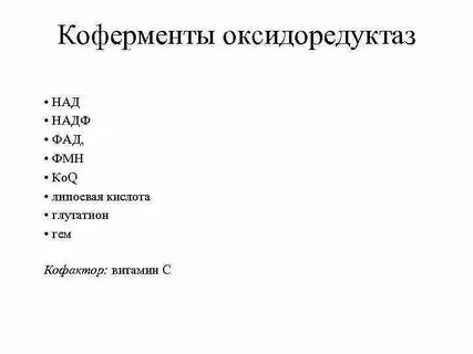 Коферменты связанные с классом оксидоредуктаз