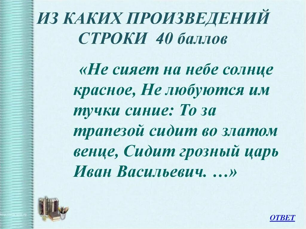 Строчки произведения. Строки из произведений. Строки в произведении. Не сияет на небе солнце красное не любуются им тучки синие.