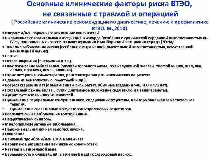 Варикозная болезнь вен нижних конечностей код мкб. Факторы риска ВТЭО. Профилактика ВТЭО клинические рекомендации. Факторы риска варикозного расширения вен нижних конечностей. Риск ВТЭО перед операцией.