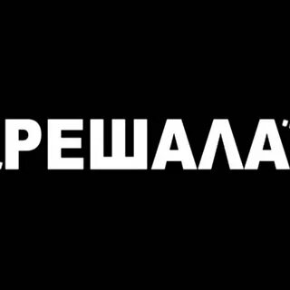 Решала значение слова