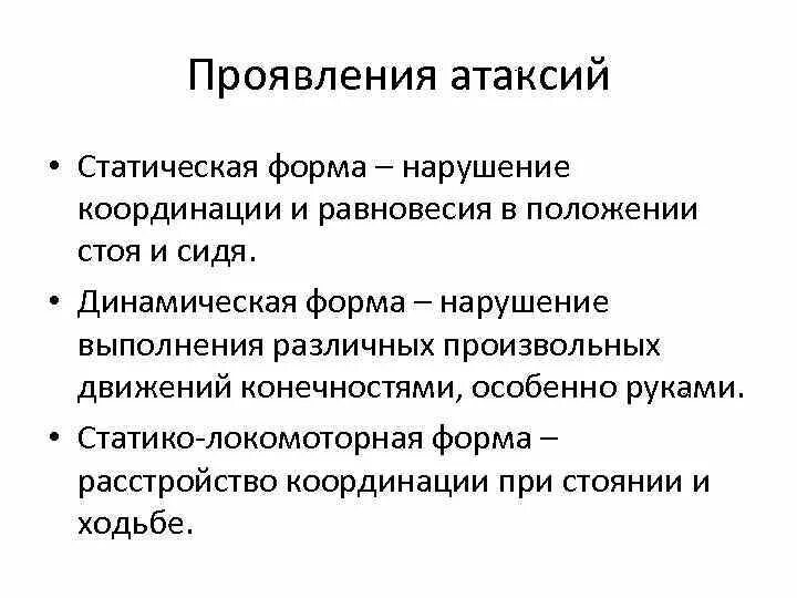 Статическая мозжечковая атаксия симптомы. Статическая и динамическая атаксия мозжечка. Статистическая и динамическая атаксия. Статически-локомоторная атаксия.