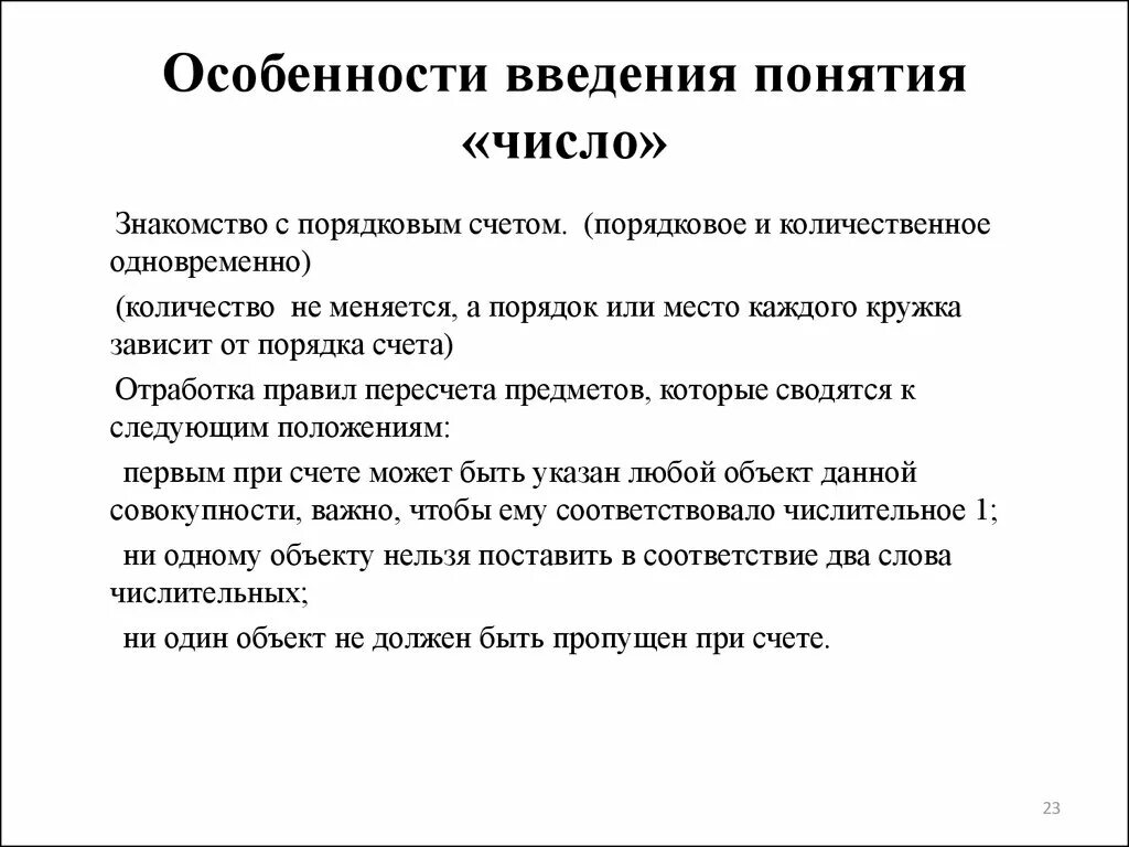 Результат порядкового счета. Понятие о числе. Понятие числа в начальной школе. Введение понятия числа. Развитие понятия о числе.