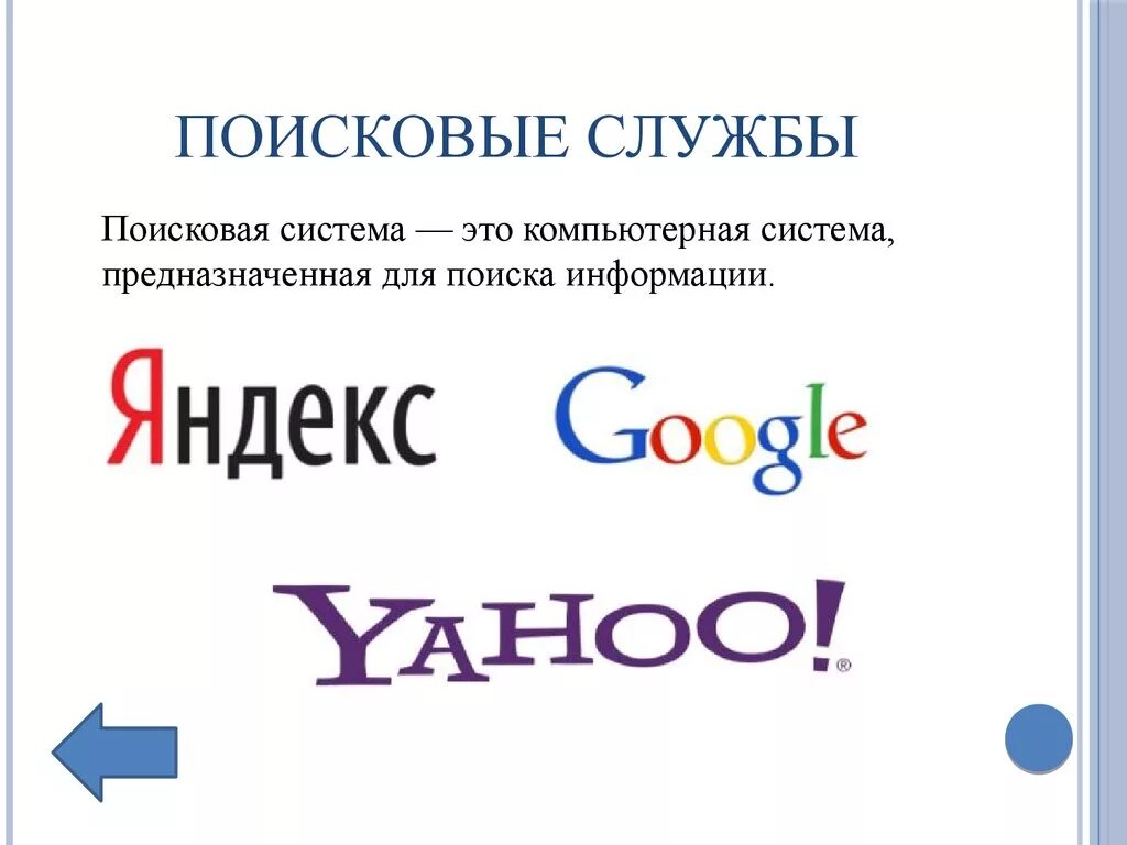 Главные поисков. Поисковые системы. Поисковые службы интернета. Поисковая система это в информатике. Основные поисковые системы.