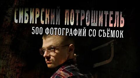 Сибирский потрошитель в хорошем