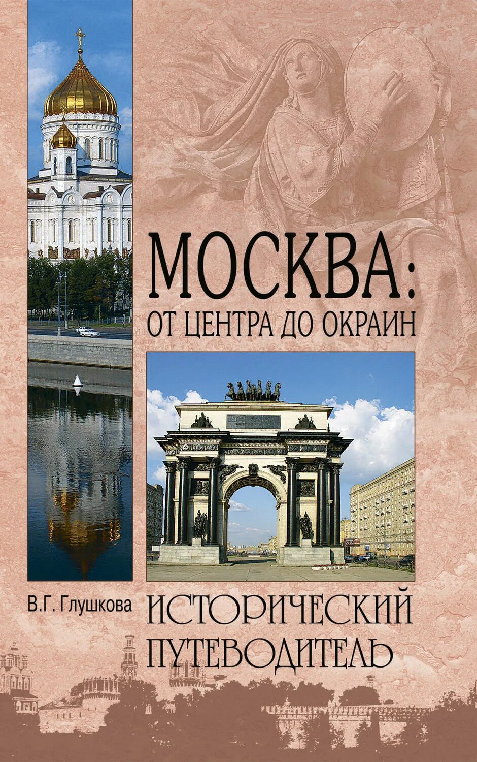 Книги московский район. Книга Москвы. Исторический путеводитель вече. Глушкова административные округа Москвы книга.