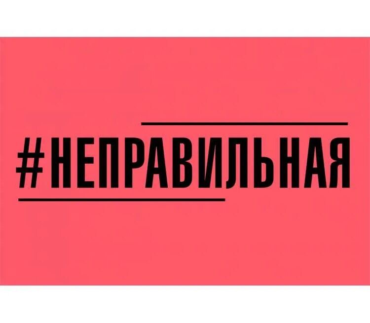 Надпись неправильно. Неверно картинка. Подумай еще. Неправильные надписи. Неправильный ответ картинка для презентации.