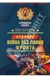 Читать льва пучкова. Новые книги Льва Пучкова. Пучков приказ огонь на поражение. Пучков л.н. "теневая армия". Пучков Лев Николаевич.