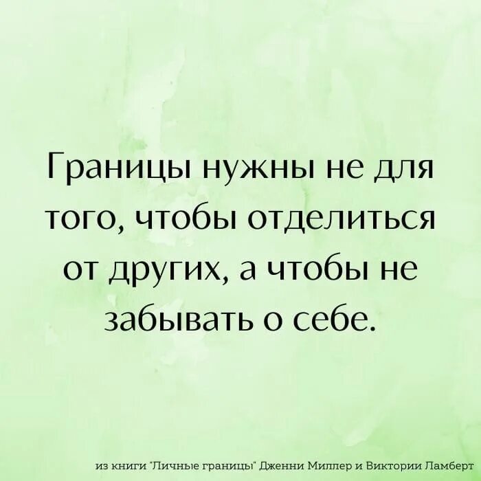 Личные границы дженни миллер. Цитаты про личные границы. Личные границы цитаты психология. Цитаты про границы личности. Цитаты про нарушение личных границ.