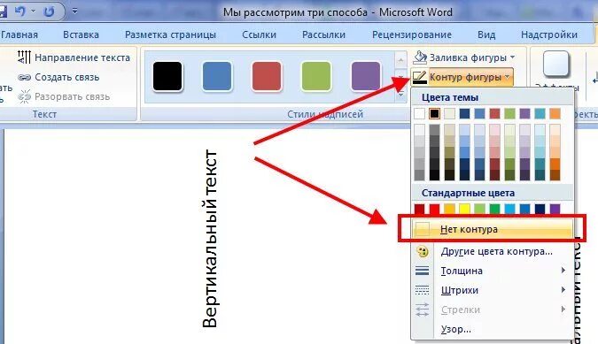 Как пишется слово оттенки. Контур в Word. Как сделать контур текста в Ворде. Как сделать контур слова в Ворде. Контурные буквы в Ворде.