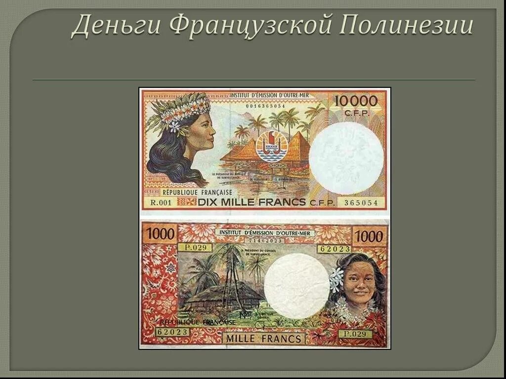 Самые необычные деньги в мире проект. Презентация на необычные деньги. деньги французской полинезии. необычные деньги проект.