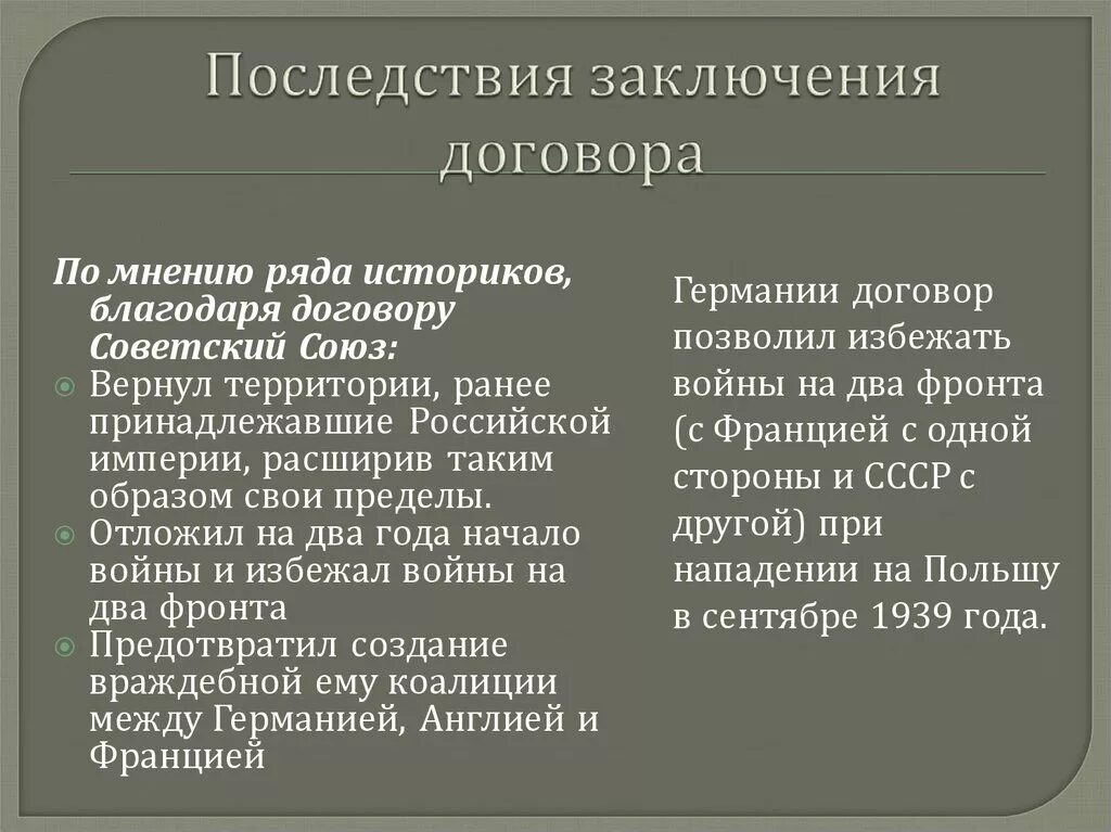 Договор о нападении германии. Последствия договора о ненападении между СССР И Германией. Последствия заключения пакта о ненападении. Последствия пакта Молотова Риббентропа. Причины подписания пакта о ненападении между СССР.