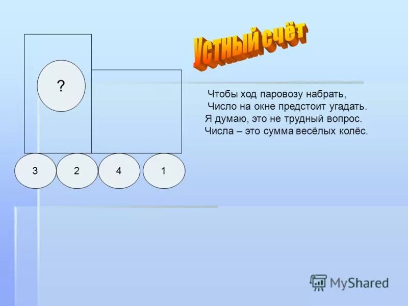 Математические игры для 1 класса. Числовая избушка. Запиши равенства с кружками. Быки и коровы игра на бумаге. Игра набирать числа.