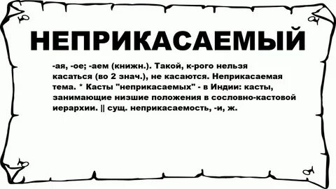 Неприкасаемые слова