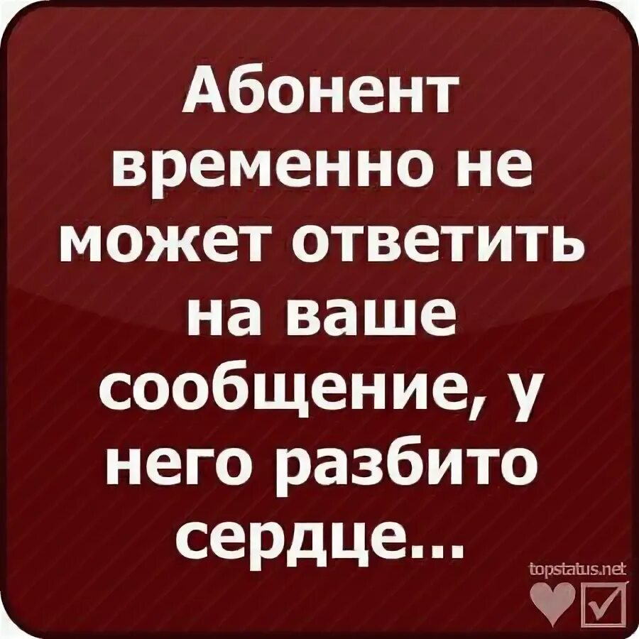 Позволяющий абонент. Абонент временно недоступен. абонент временно. абонент недоступен. этот абонент временно недоступен.