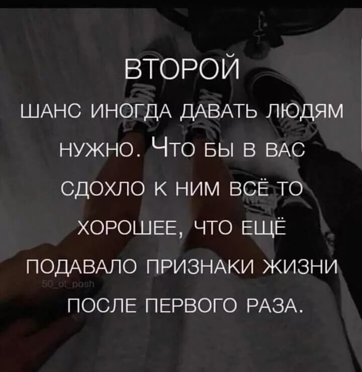 Второй шанс иногда давать людям нужно. Цитаты про шанс. Иногда нужно дать второй шанс. Нужно давать второй шанс цитаты. Не всегда дает нужный