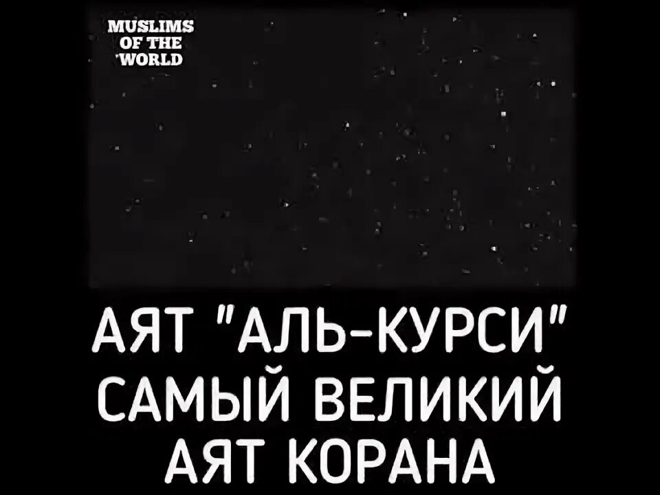 Аят аль курси самый великий аят корана. Самый великий аят в коране. Величайший аят корана. Самый великий аят в коране. Самый большой аят.