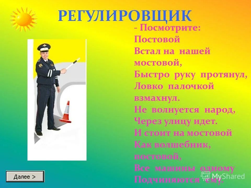 регулировщик стихи для запоминания. регулировщик стихи для запоминания. жесты регулировщика пдд 2021. регулировщик стишок. регулировщик стишок.