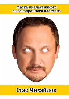 Карнавальная маска из эластичного пластика Стас Михайлов - купить по доступным ц