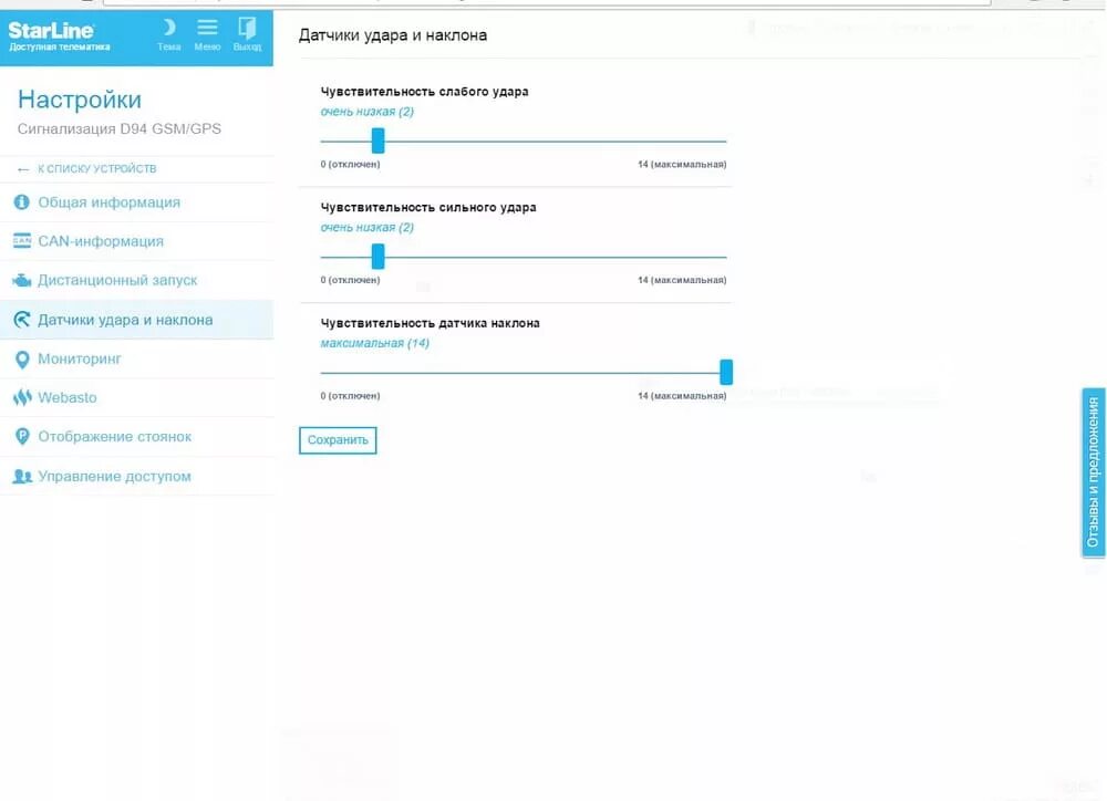 Настройка датчиков starline. STARLINE GSM приложение. Настройка старлайн. Датчик наклона STARLINE. Настройка в программе старлайн датчиков удара.