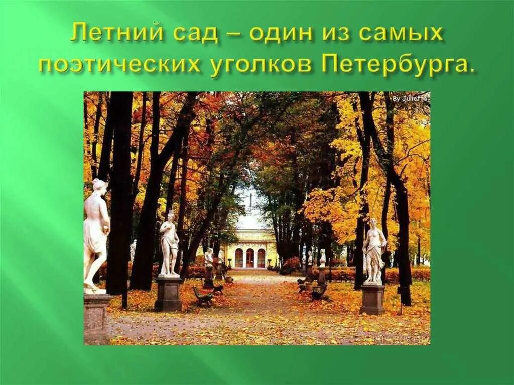 История летнего сада в петербурге. История летнего сада в петербурге