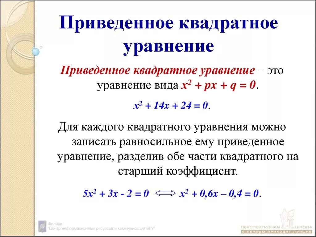 Привести к отличающим. Как понять что квадратное уравнение приведенное. Приведённое квадартное уравнение. Приведенное квадратичное уравнение. Привед5ннып квадратные уравнения.