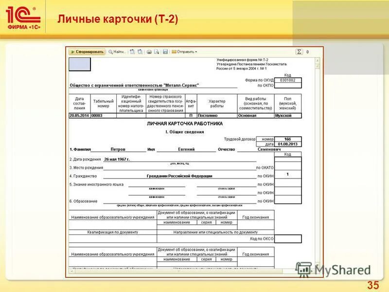 Карточка т2. Личная карточка т2. Личные карточки т2. Карточка т2 в 1с. Личные карточки увольнение