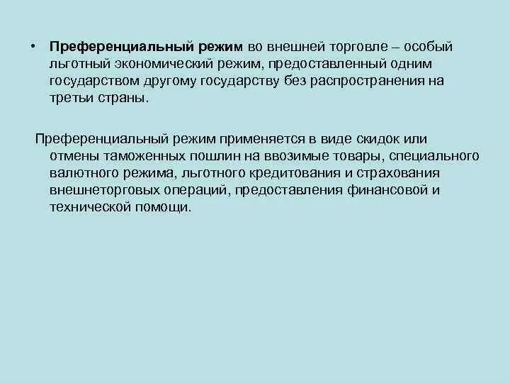 Преференциальный режим. Преференциальный режим торговли. Преференциальными экономическими режимами. Экономические режимы.