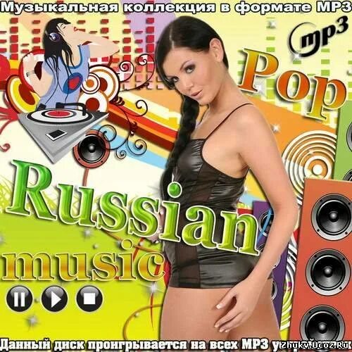 Russian Pop. Музыка попса. Russian Pop Music. Поп Жанр.