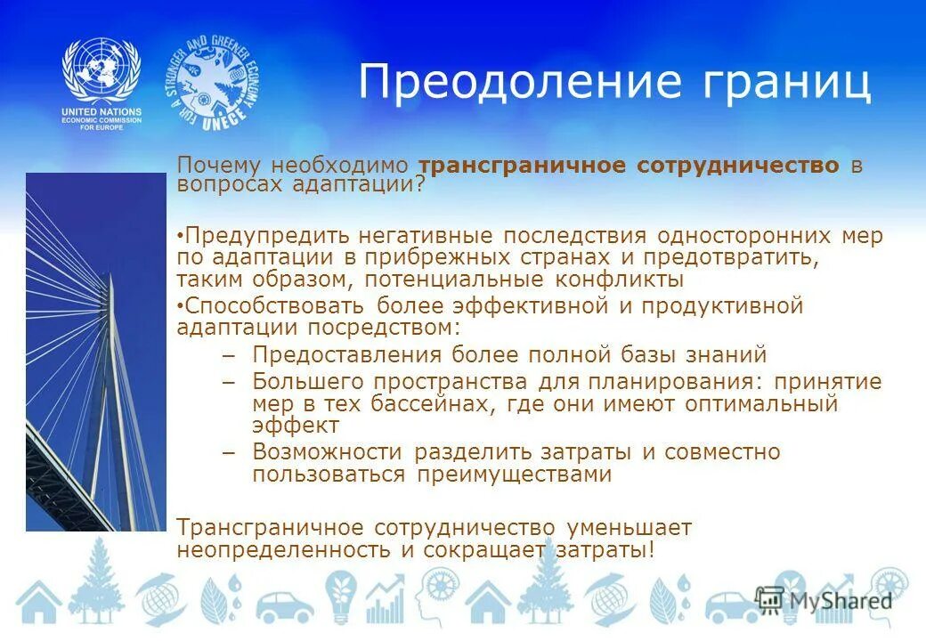 Мероприятия по вопросам адаптации к изменениям климата. Преодоление границ. Преодоление границ синоним. Конвенция ЕЭК ООН О трансграничном воздействии промышленных аварий.. Фотовидеотворчество преодолевая границы.