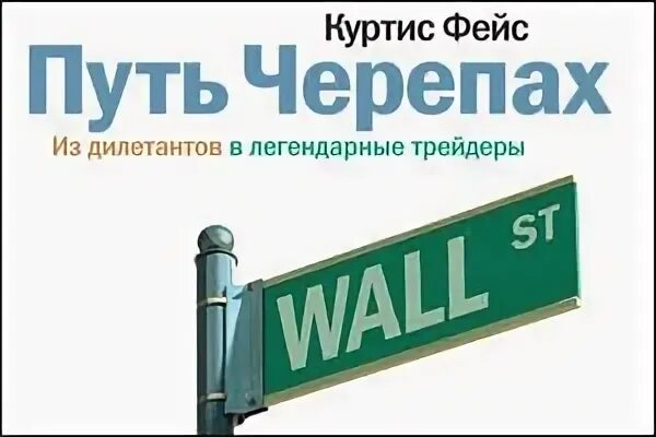 Путь черепахи книга. Куртис фейс путь черепах. Путь черепах из дилетантов в легендарные трейдеры Куртис фейс.