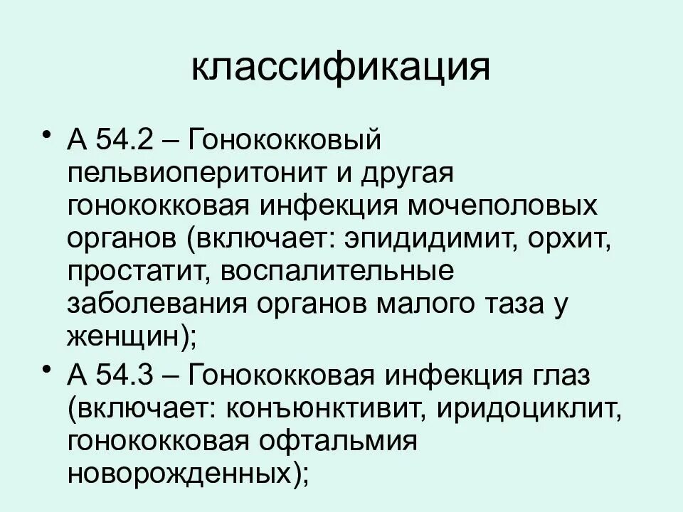 Трихомониаз у мужчин препараты. Классификация гонококковой инфекции. Трихомониаз классификация. Методы диагностики гонококковой инфекции.