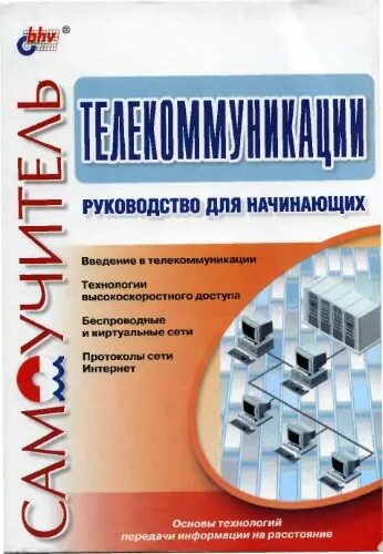 Руководство для начинающих книга. Книги о телекоммуникациях. Руководство для новичков. Книга интернет для начинающих. Литература для начинающих сетевиков.