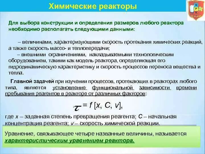 Степень превращения в реакторе. Степень превращения реагента. Производительность химического реактора. Характеристическое уравнение химического реактора.