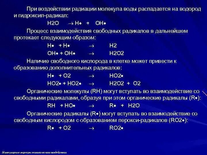 Генетические эффекты радиации. Молекулярная радиация. Распад молекулы воды при радиации. Генетические эффекты радиационного облучения. Распад воды