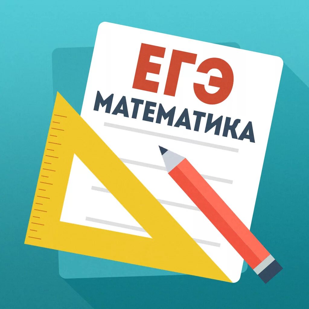 ЕГЭ по математике. Экзамен по математике. ЕГЭ математика картинки. Подготовка к ЕГЭ по математике. Егэ математика 15 год