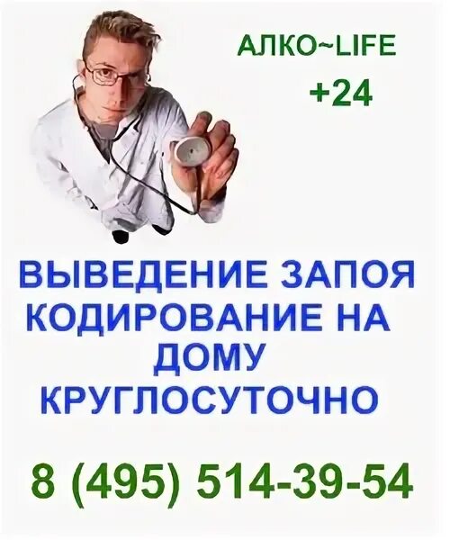 Кодирование от алкоголизма на дому 89310092010. Вывод из запоя. вывод из запоя на дому. кодирование от запоя. кодирование на дому.