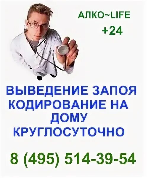 Вывод из запоя стационар 89011325858. Вывод из запоя на дому. Кодирование от запоя. Кодирование на дому. Нарколог вывод из запоя Москва.