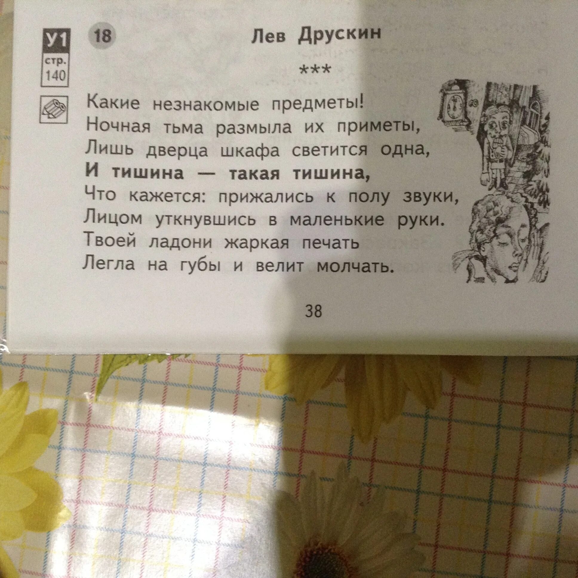 И крепко запомни дружок без затей. Лев Друскин какие незнакомые предметы. Какие незнакомые предметы ночная тьма размыла их приметы. Маша назвала это стихотворение так слушаем тишину а Миша. Лев Друскин.