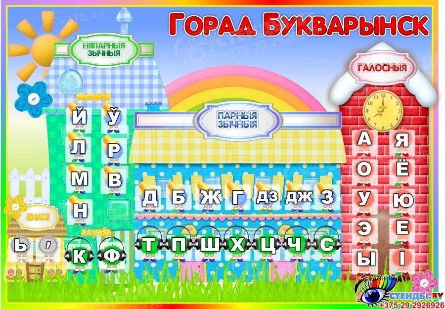 Няпарныя звонкія зычныя. Гукі і літары беларускай мовы. Галосныя літары у беларускай мове. Галосныя гукі беларускай мовы. Стенд Букваринск 850*600 мм.