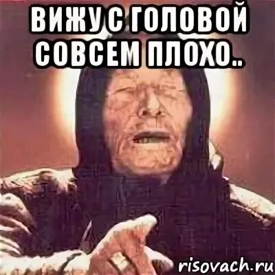 Совсем плохо вижу. Совсем плохо с башка. совсем дурной мем. совсем плохой. совсем нехорошо.