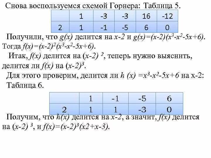Разложение схемой горнера. Разложить многочлен по степеням. Решение уравнений по схеме горнера. Решение уравнений 3 степени методом горнера. Разложение на множители по схеме горнера.