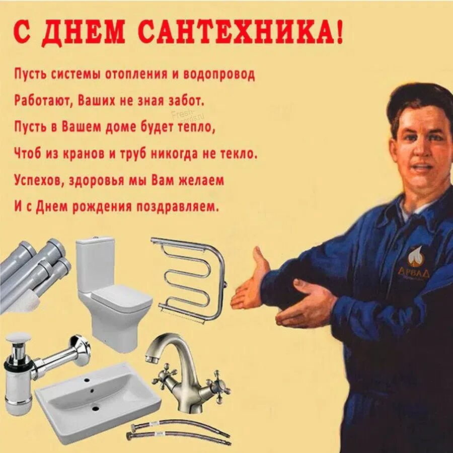 День сантехника. Поздравление с днем сантехника. Поздравление с днем сантехника. Поздравление с днем сантехника. День сантехника открытка.